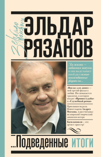 Обложка книги «Грустное лицо комедии, или Наконец подведенные итоги»