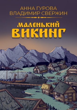 Обложка книги «Маленький викинг»