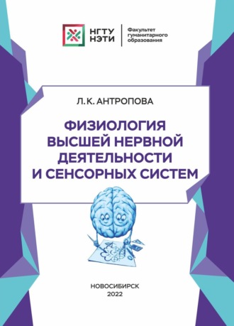 Обложка книги «Физиология высшей нервной деятельности и сенсорных систем»