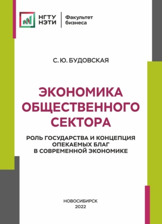 С. Ю. Будовская. Экономика общественного сектора. Роль государства и концепция опекаемых благ в современной экономике