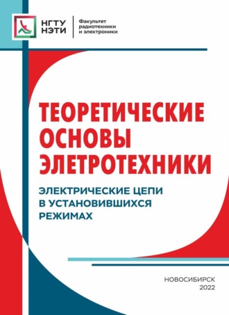 Обложка книги «Теоретические основы электротехники. Электрические цепи в установившихся режимах»