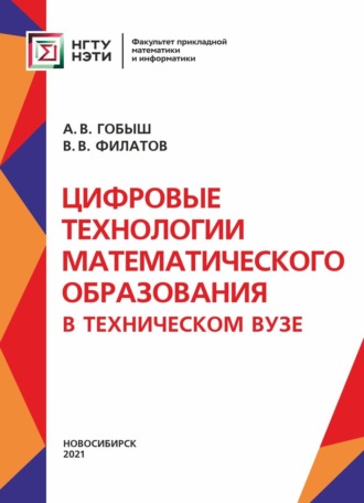 Обложка книги «Цифровые технологии математического образования в техническом университете»