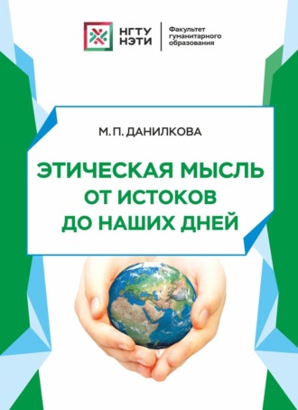 Обложка книги «Этическая мысль от истоков до наших дней»