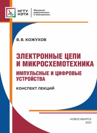 В. В. Кожухов. Электронные цепи и микросхемотехника. Импульсные и цифровые устройства. Конспект лекций