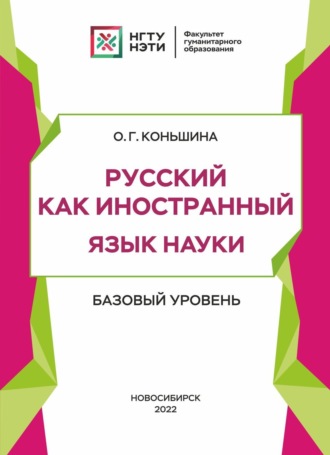 Обложка книги «Русский как иностранный. Язык науки. Базовый уровень»