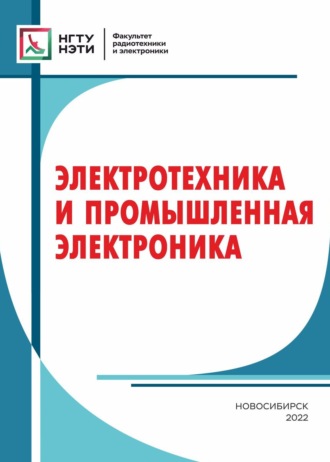 Обложка книги «Электротехника и промышленная электроника»