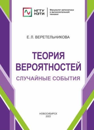Обложка книги «Теория вероятностей. Случайные события»