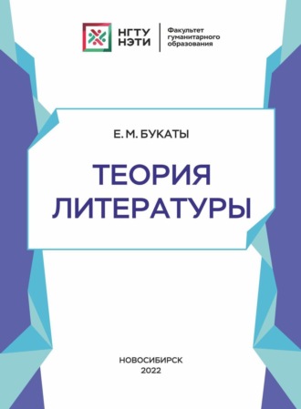 Обложка книги «Теория литературы»