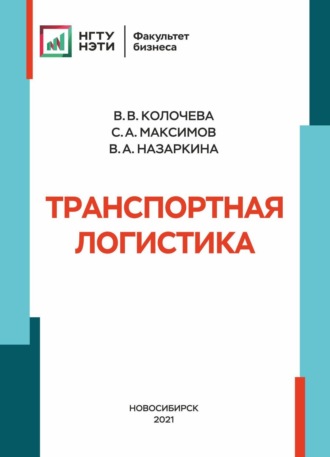 В. В. Колочева. Транспортная логистика