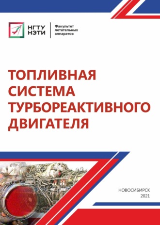 Обложка книги «Топливная система турбореактивного двигателя»