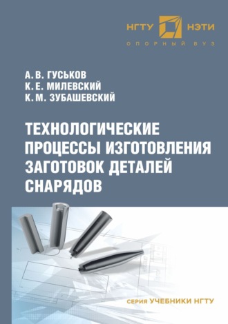 Обложка книги «Технологические процессы изготовления заготовок деталей снарядов»