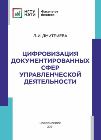 Л. И. Дмитриева. Цифровизация документированных сфер управленческой деятельности