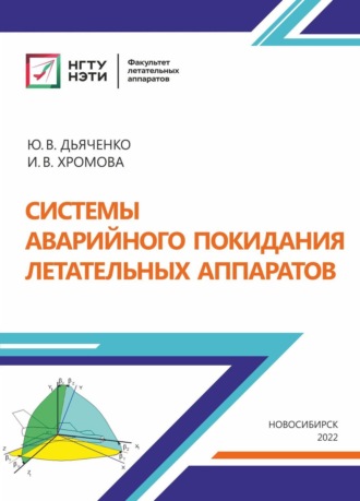 Обложка книги «Системы аварийного покидания летательных аппаратов»