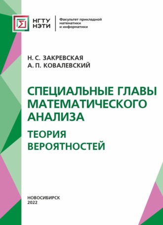 Обложка книги «Специальные главы математического анализа. Теория вероятностей.»