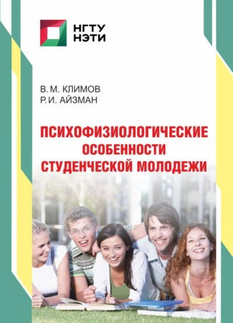 Обложка книги «Психофизиологические особенности студенческой молодежи»