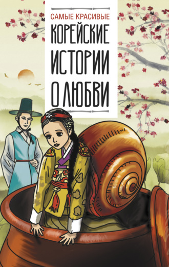 Обложка книги «Самые красивые корейские истории о любви»