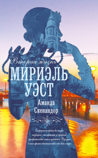 Обложка книги «Вторая жизнь Мириэль Уэст»