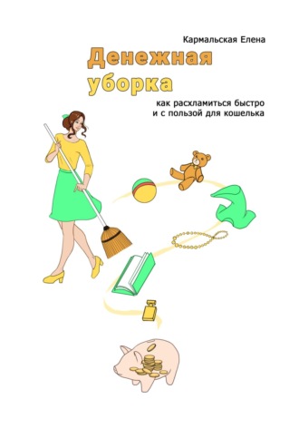 Обложка книги «Денежная уборка. Как расхламиться быстро и с пользой для кошелька»