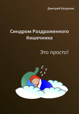 Обложка книги «Синдром раздраженного кишечника. Это просто!»