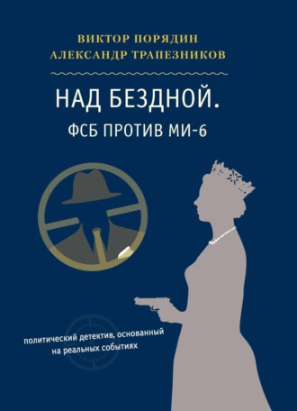 Обложка книги «Над бездной. ФСБ против МИ-6»