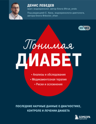 Обложка книги «Понимая диабет. Последние научные данные о диагностике, контроле и лечении диабета»