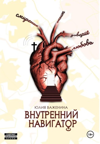 Обложка книги «Внутренний навигатор»