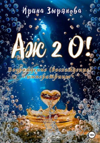Обложка книги «Аж 2о! Возрождение (восхождение) императрицы»