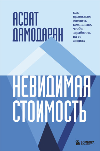 Обложка книги «Невидимая стоимость. Как правильно оценить компанию, чтобы заработать на ее акциях»