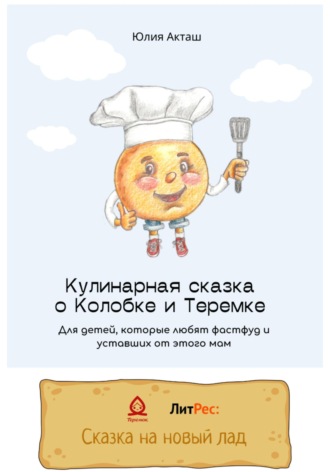 Обложка книги «Сказка о Колобке и Теремке для детей, которые любят фаст-фуд и уставших от этого мам»