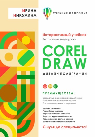 Обложка книги «CORELDRAW. Дизайн полиграфии»