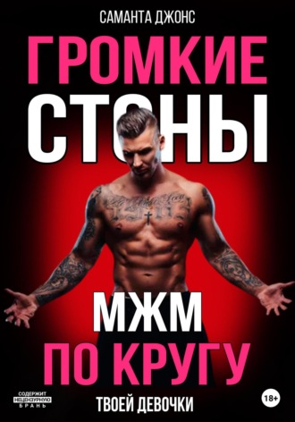 Саманта Джонс. МЖМ по кругу. Громкие cтоны твоей девочки