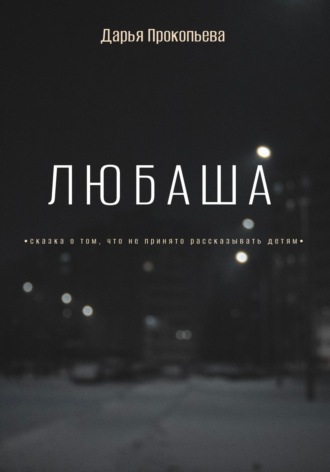 Обложка книги «Любаша»