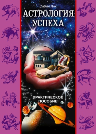 Обложка книги «Астрология успеха. Практическое пособие»