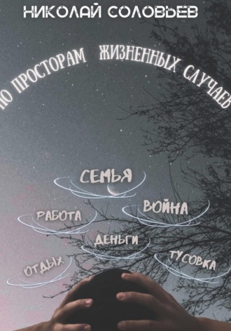 Обложка книги «По просторам жизненных случаев»
