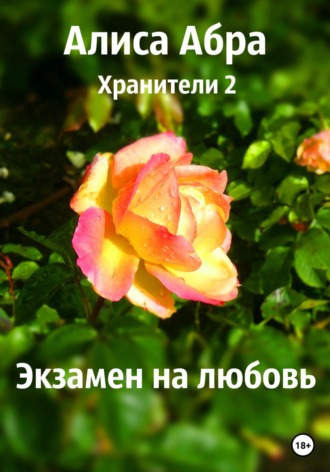 Обложка книги «Хранители 2. Экзамен на любовь»