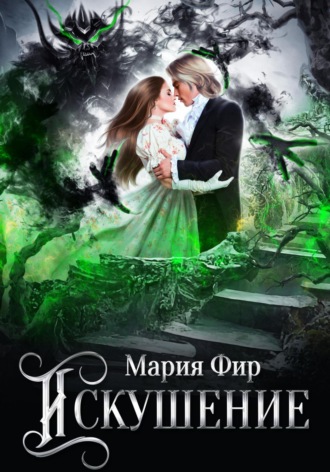 Обложка книги «Искушение»