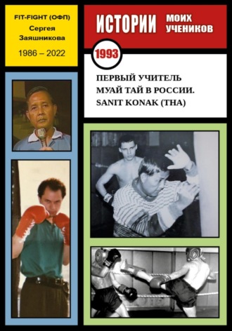 Обложка книги «Первый учитель муай тай в России. Sanit Konak (THA). 1993 г.»