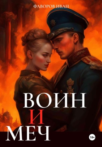 Иван Геннадьевич Фаворов. Воин и меч