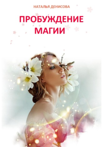 Обложка книги «Пробуждение магии»