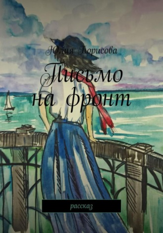 Обложка книги «Письмо на фронт»
