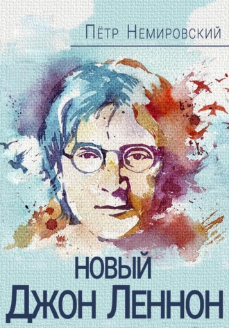 Обложка книги «Новый Джон Леннон»
