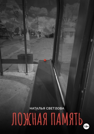 Обложка книги «Ложная память»
