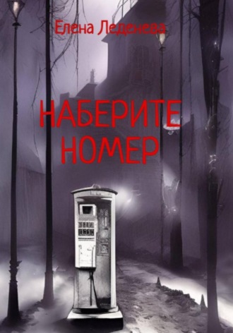 Обложка книги «Наберите номер»