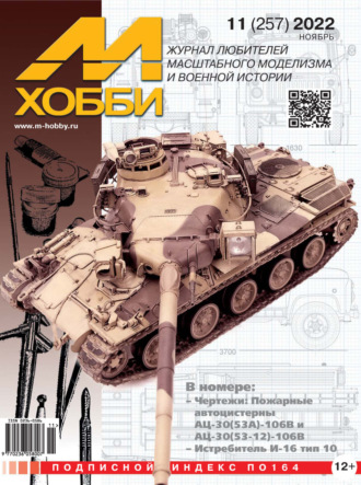 Обложка книги «М-Хобби №11 (257) 2022»