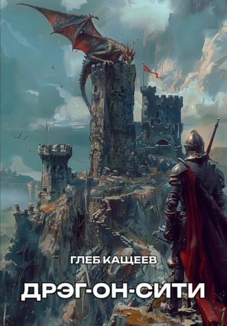 Обложка книги «Дрэг-он-сити»