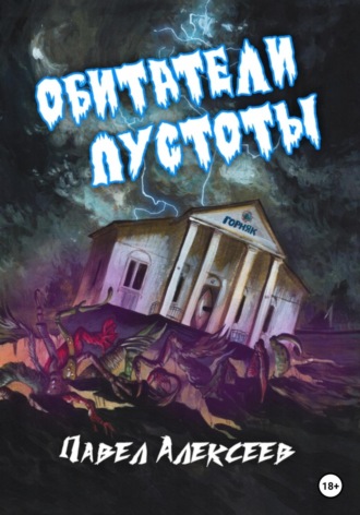 Обложка книги «Обитатели пустоты»
