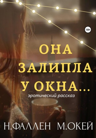 Обложка книги «Она залипла у окна…»