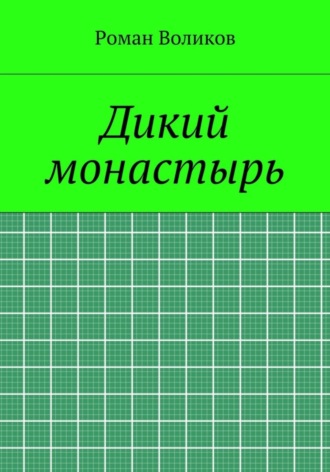 Обложка книги «Дикий монастырь»