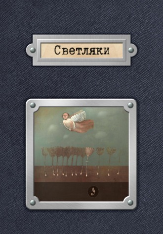 Обложка книги «Светляки»