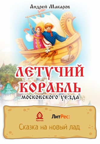 Обложка книги «Летучий корабль московского уезда»